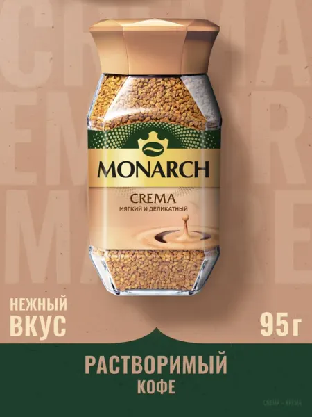 Monarch Кофе натуральный растворимый Монарх CREMA 95г
