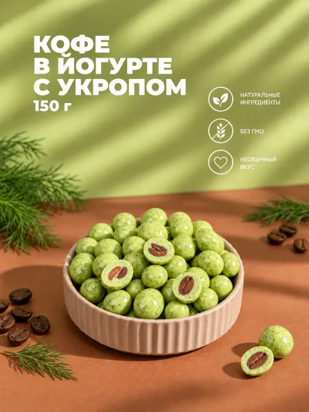 IZH.BERRY Кофе в шоколаде с укропом от Ижберри