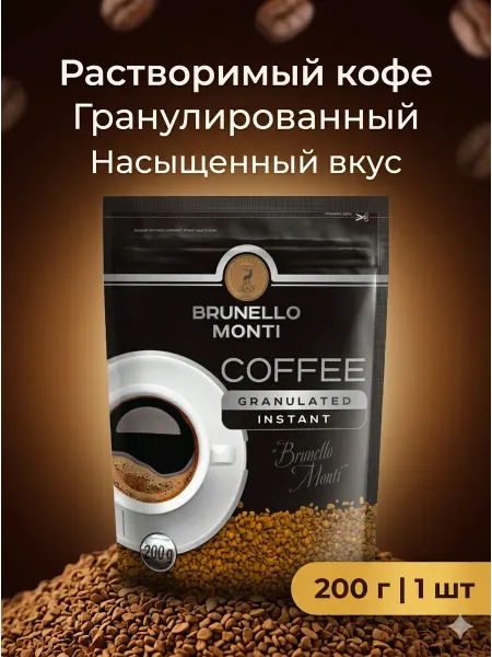 BRUNELLO MONTI Напиток кофейный гранулированный, 200гр 1шт