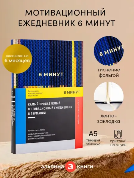 Альпина. Книги Ежедневник 6 минут А5