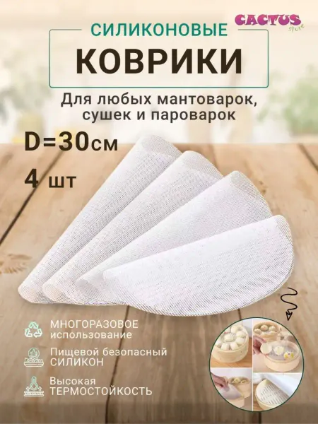 CACTUS store сетка для мантоварки,коврик аэрогриль