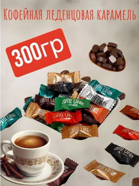 Смайлики Конфеты кофейные Coffee Candy 300гр
