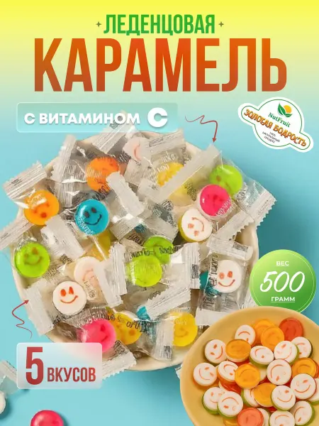 Золотая бодрость Конфеты леденцы смайлики smile candy 500гр с аскорбинкой