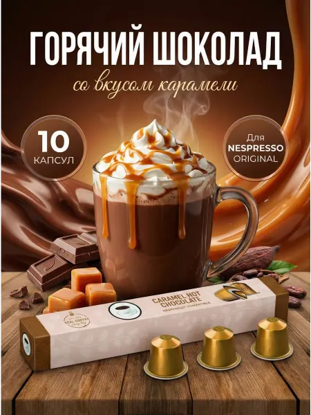 Real Coffee Горячий шоколад Caramel в капсулах для кофемашин 10 шт