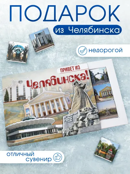 Choco Corp Сувенир из Челябинска подарок мини шоколадки