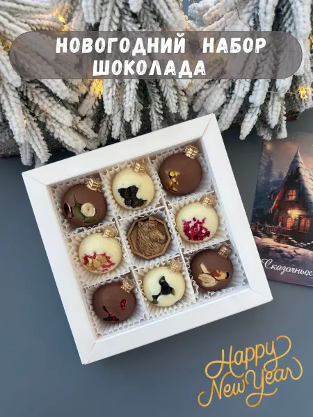 Iris.chocolate Подарочный новогодний набор шоколада сладкий подарок