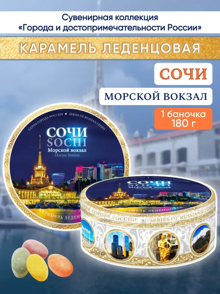 DARLIN'DAY Карамель леденцовая сувенирная Сочи Морской вокзал