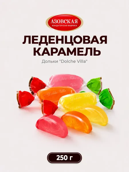 Азовская кондитерская фабрика Конфеты Карамель леденцовая дольки Dolche Villa