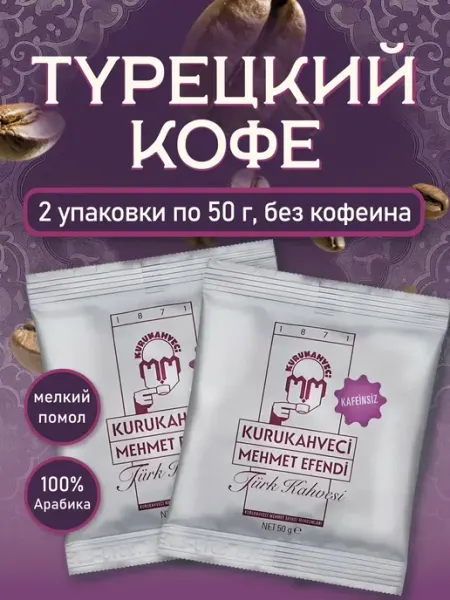 KURUKAHVECI MEHMET EFENDI Турецкий кофе без кофеина молотый декаф