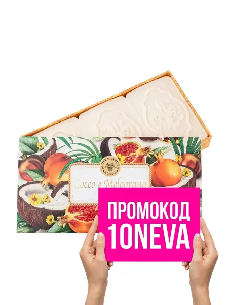 Gourmandise Набор натурального парфюмированного мыла Кокос Гранат
