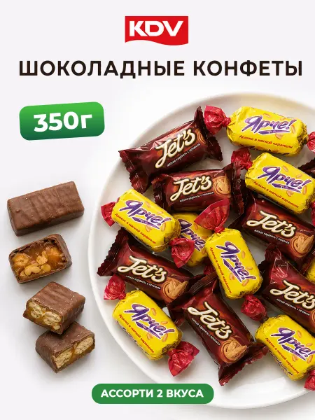 KDV Ассорти конфет Ярче с арахисом и Jet’s