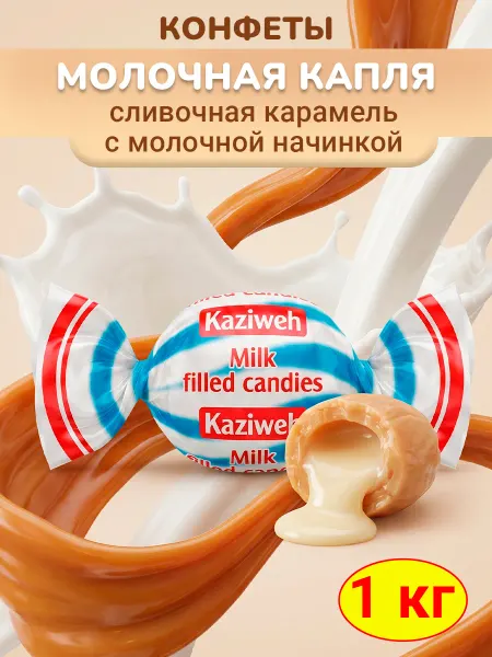 KAZIWeh Конфеты Молочная капля карамель с начинкой Казиве Иран, 1 кг