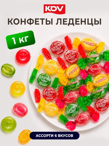 KDV Конфеты карамель ассорти 1 кг. Солярики и леденцовая с соком