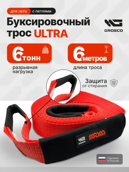 Grosco Буксировочный трос ULTRA 6т 6м с петлями