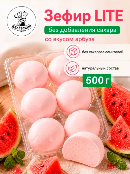 БЕЛЁВСКИЙ КОНДИТЕР Зефир без сахара натуральный с агар арбуз Lite