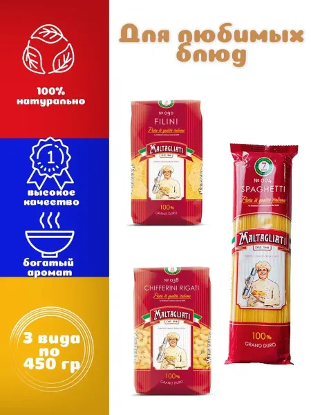 Maltagliati Макароны рожки, вермишель, спагетти, 3 шт. по 450 гр