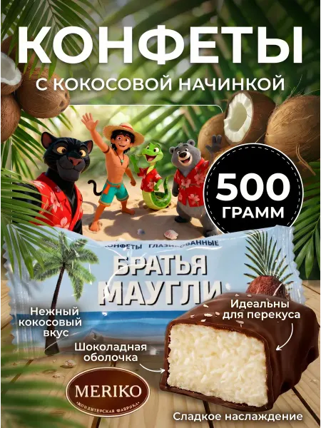 MERIKO Конфеты с кокосом "Братья Маугли"