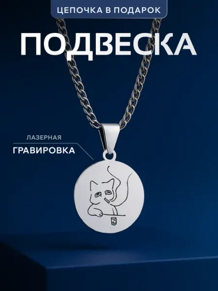 Partner Project Кулон Котик курит