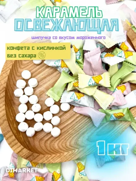 RuiSSimo Конфеты со вкусом мороженого, шипучка