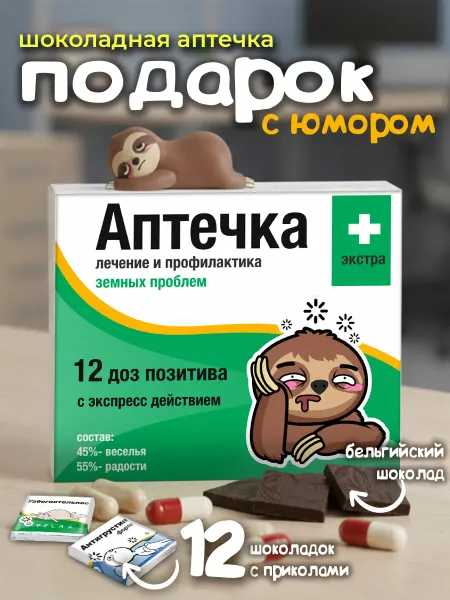 SHOKOLIFE Подарочный набор сладостей аптечка подруге