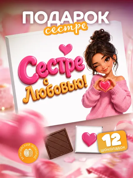 SHOKOLIFE Шоколадный подарок сестре на день рождения