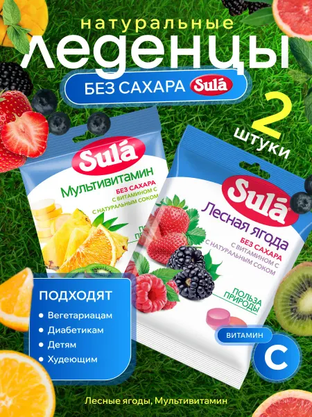 SULA Конфеты леденцы без сахара, Лесная ягода Мультивитамин, 2 шт