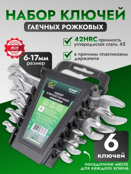 AVS Набор ключей рожковых гаечных 6-17 мм 6 предметов