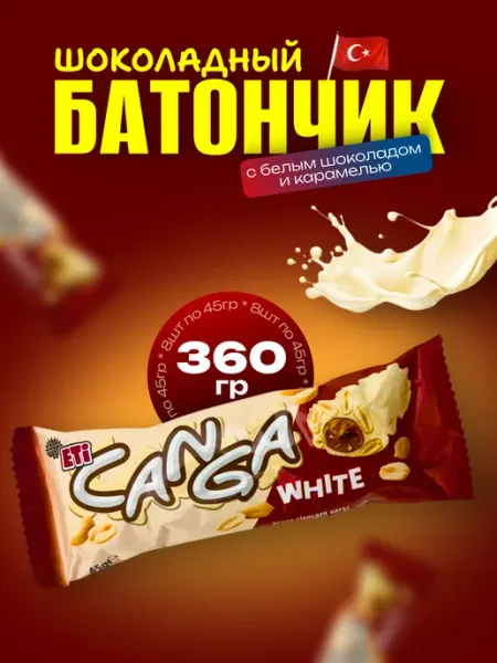 ULKER Шоколадный батончик с белым шоколадом, карамельюCanga (8шт)