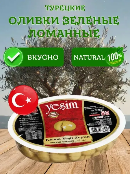 YESIM Оливки зеленые ломанные с косточкой вакуумная упаковка 350гр