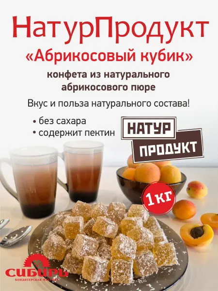 Кондитерская фабрика Сибирь НАТУРПРОДУКТ Абрикосовый кубик, 1 кг
