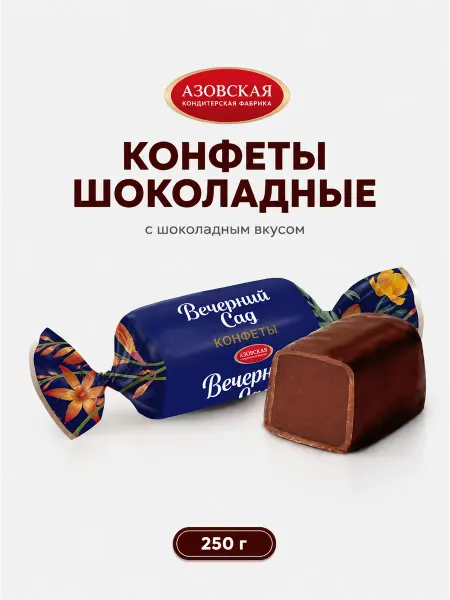 Азовская кондитерская фабрика Конфеты шоколадные Вечерний сад