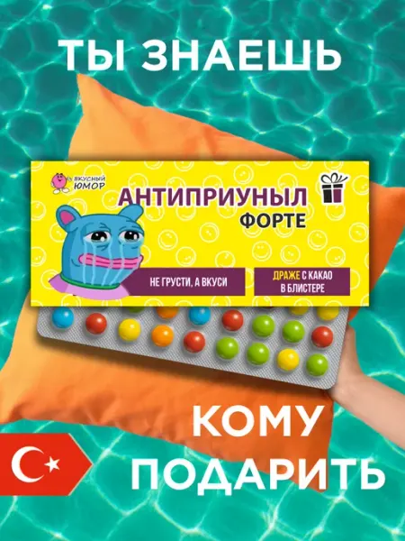 Вкусный Юмор Конфеты подарочные Антиприуныл