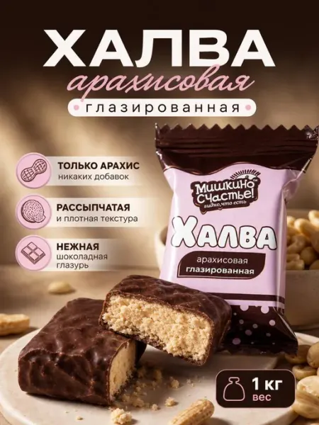 Мишкино счастье Конфеты Халва арахисовая 1 кг