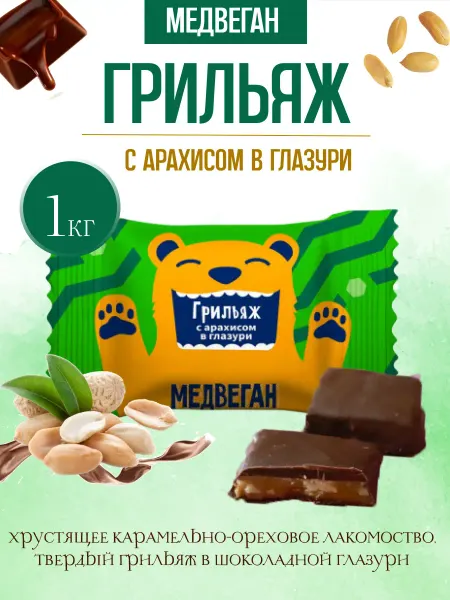 Мишкино счастье Конфеты Грильяж в шоколаде с арахисом 1 кг Мишкино