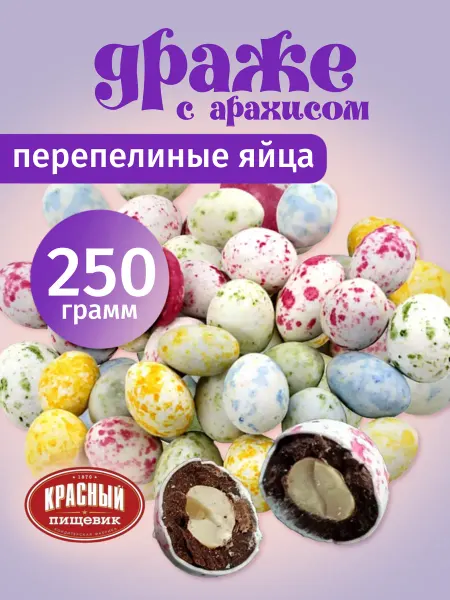 Красный пищевик Шоколадные конфеты драже перепелиные яйца с арахисом
