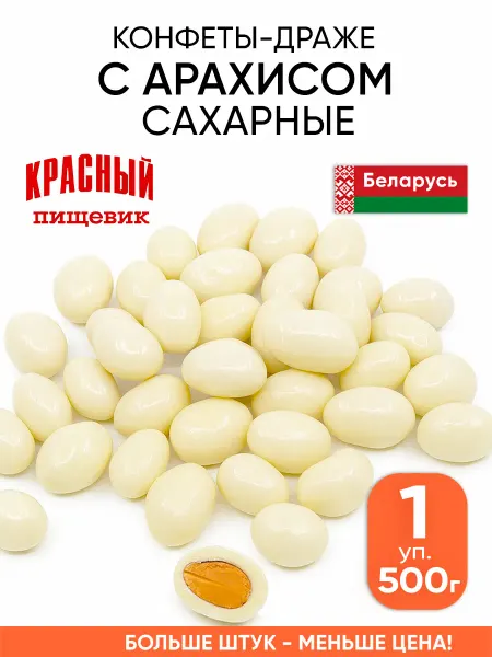 Красный пищевик Драже конфеты сахарные с арахисом