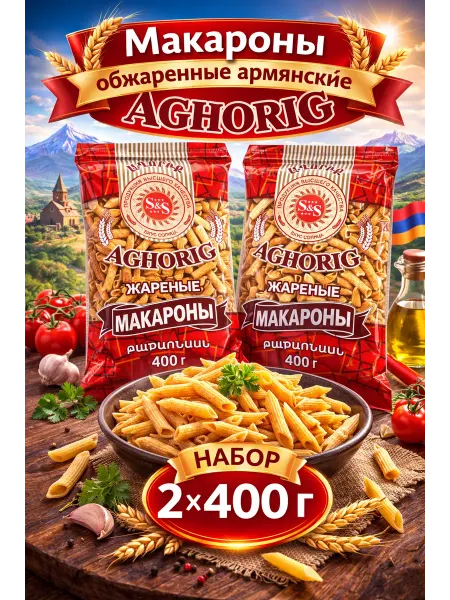 Макароны Перья обжаренные Армянские 2 шт. x 400 гр
