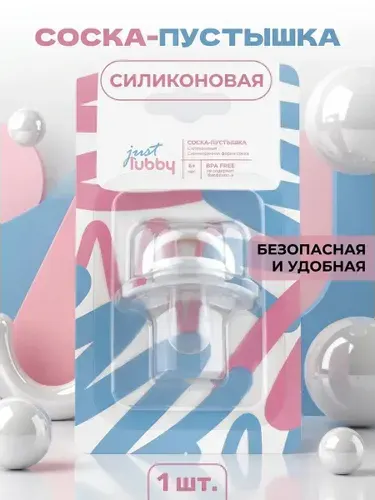 Силиконовая пустышка с симметричным соском 6+ для детей от 6 месяцев ортодонтическая безопасная гипоаллергенная