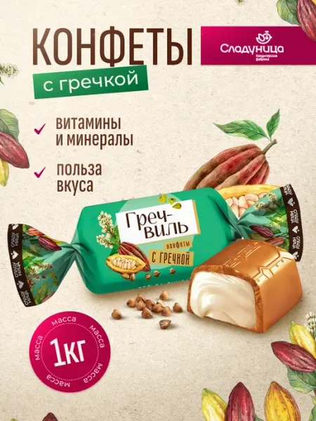 Сладуница Конфеты Гречвиль Типа ассорти 1 кг