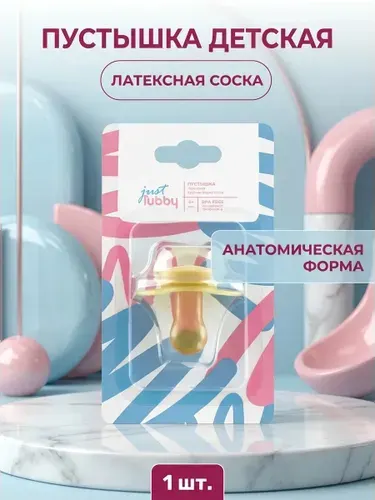 Латексная пустышка с симметричным соском для детей от 6 месяцев ортодонтическая форма безопасная и удобная 6+