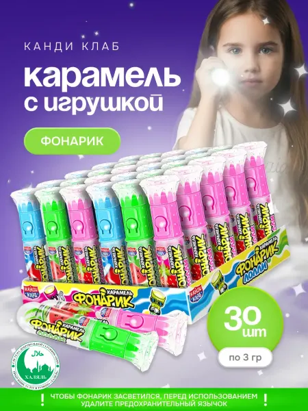 Канди клаб Карамель с игрушкой Фонарик Лолли Ассорти 30шт по 3гр