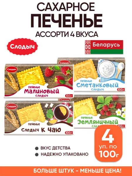 Слодыч Песочное печенье сахарное ассорти