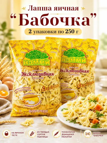 Кэмми Лапша эксклюзивная яичная Бабочка из твердых сортов пшеницы
