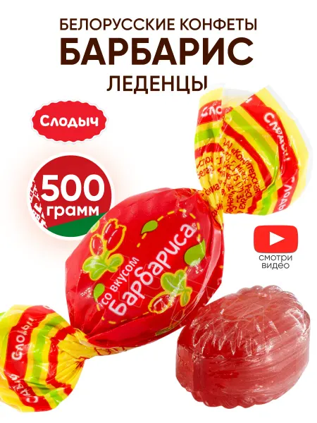 Слодыч Белорусские конфеты барбарис леденцовая карамель