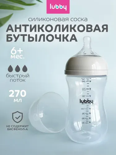 Бутылочка для кормления 6+, антиколиковая бутылочка lubby 270 мл, от 6 месяцев