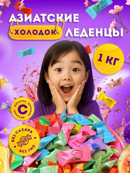 САХАРНАЯ ЛИХОРАДКА Конфеты без сахара с витамином С, фруктово-мятные, 1кг