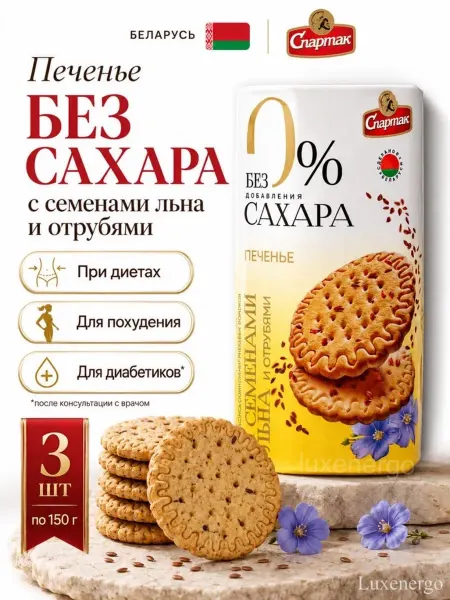 Спартак Без сахара печенье низкокалорийное, для диабетиков