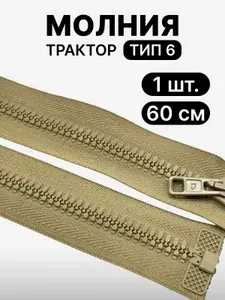Молния тракторная тип 6 разъемная, АРТА, 60 см, 1 шт, цвет оливковый