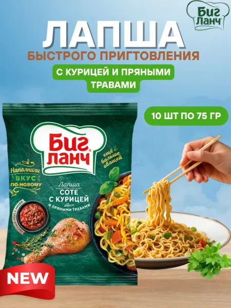 Биг Ланч Лапша БигЛанч соте с курицей и пряностями 10шт по 75гр