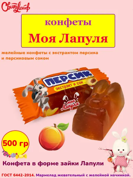 Свитлайф Мармеладные конфеты Моя Лапуля зайки вкус персик, 500 гр